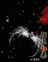 《陌上红桑》