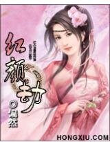 《红颜劫:红颜祸谁》