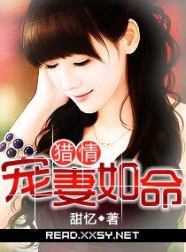 《猎情-宠妻如命》