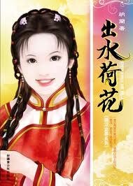《出水荷花(满汉全喜系列之八)》