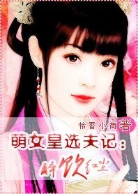 《萌女皇选夫记:醉饮红尘》