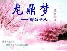《龙鼎梦——柳似伊人》