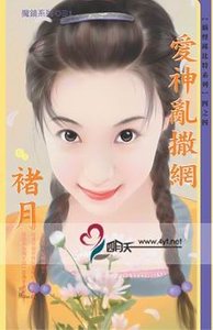 《爱神乱撒网(搞怪邱比特系列四之四)》