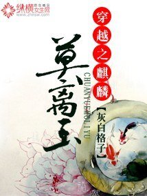 《穿越之麒麟莫离玉》