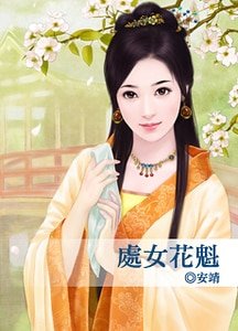 《处女花魁》