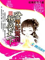 丑颜倾天下：悍妃驾到