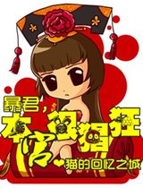 《暴君,本宫很猖狂!》