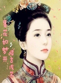 昙花如梦开