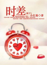 《时差》