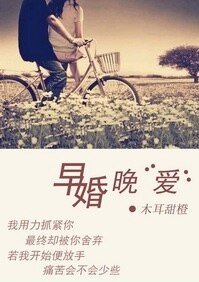《早婚晚“爱”》