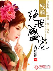 残颜；绝世盛宠