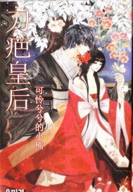 《刀疤皇后》