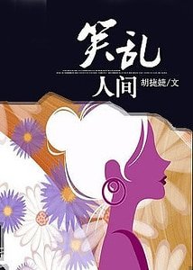 《笑乱人间》