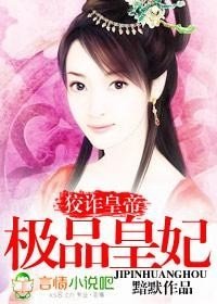 《狡诈皇帝:极品皇妃》
