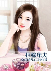 《拒嫁床夫(有病系列之二)》