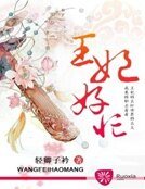 《王妃好忙》