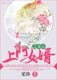 上门女婿之采心