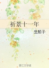 《祈景十一年》