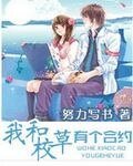 《我和校草有个合约》