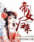 《帝女归来》