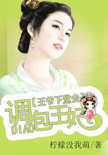 《调包王妃:王爷下堂去》