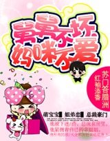 《舅舅不坏,妈咪不爱》