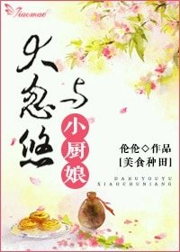 《大忽悠与小厨娘》