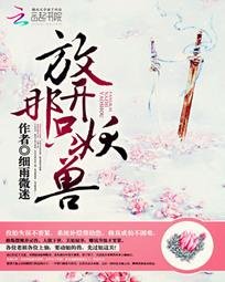 《放开那只妖兽》