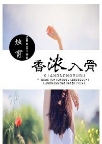 《我们的小食光/香浓入骨》