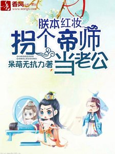 《朕本红妆:拐个帝师当老公》
