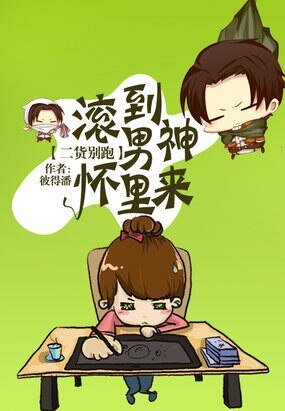 《二货别跑:滚到男神怀里来/男神大人追逃妻》