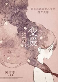 《全程变暖》