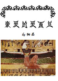 《(BG/尼罗河女儿同人)亲爱的爱西丝》