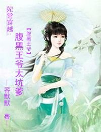 《妃常穿越:腹黑王爷太坑爹》