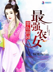 《翠色田园之最强农女》