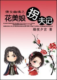 《(BG/倩女幽魂同人)倩女幽魂之花美娘拐夫记》