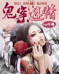 《鬼案迷情》