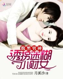 《腹黑男神:迷糊小财女》