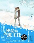 《水煮蛋:老公,我是你的班主任》