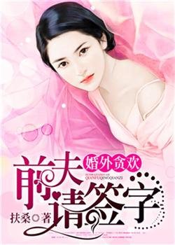 《婚外贪欢,前夫请签字》