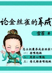 《论金丝雀的养成》