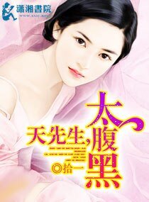 《先生别太腹黑》