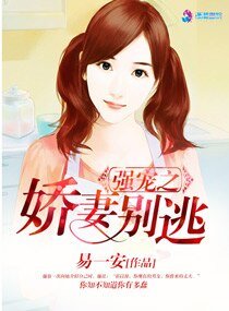 《强娶病爱/强宠之娇妻别逃》
