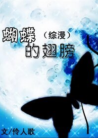 （BG/综漫同人）蝴蝶的翅膀