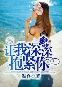 《让我深深抱紧你》