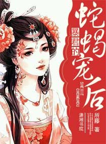 《暴君的蛇蝎宠后》