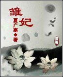 《雏妃》
