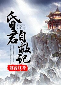 （BG/历史同人）昏君自救记