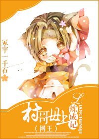 《(BG/综漫同人)村哥母上炼成记》