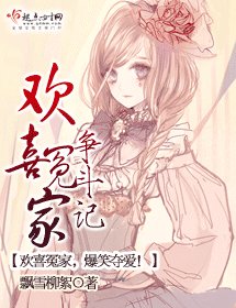 《欢喜冤家争斗记》